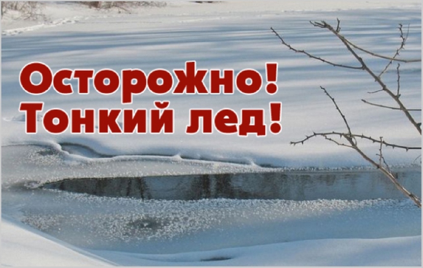 Осторожно, тонкий лёд! - копия.jpg